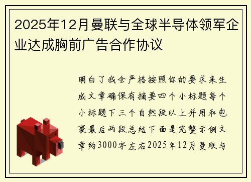 2025年12月曼联与全球半导体领军企业达成胸前广告合作协议