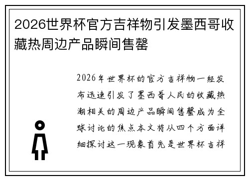 2026世界杯官方吉祥物引发墨西哥收藏热周边产品瞬间售罄