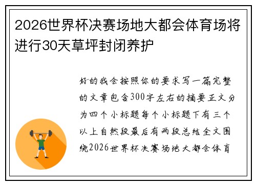 2026世界杯决赛场地大都会体育场将进行30天草坪封闭养护