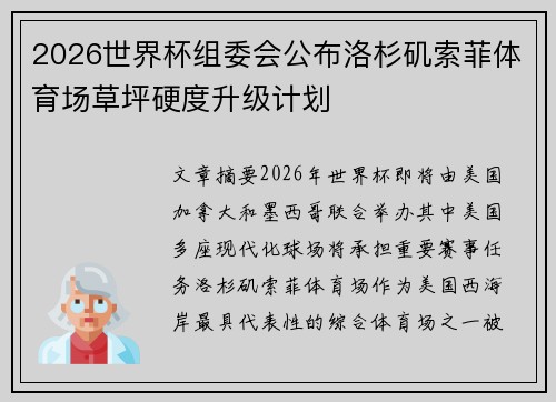 2026世界杯组委会公布洛杉矶索菲体育场草坪硬度升级计划