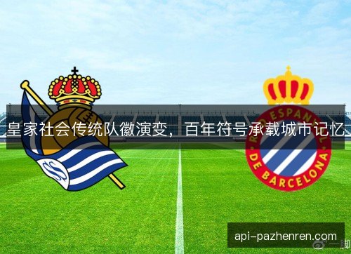 皇家社会传统队徽演变，百年符号承载城市记忆