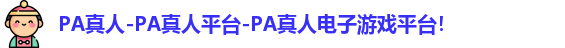 PA真人